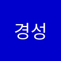 경성단과학원 썸네일 이미지