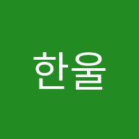 한울음악학원 썸네일 이미지