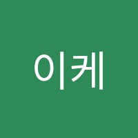 이케이어학원 썸네일 이미지