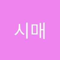 시매쓰미장학원 썸네일 이미지