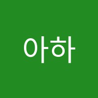 아하브음악학원 썸네일 이미지