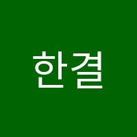 한결입시학원 썸네일 이미지