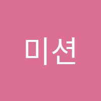 미션힐음악학원 썸네일 이미지