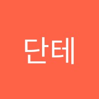 단테음악교습소 썸네일 이미지