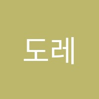 도레미 피아노 교습소 썸네일 이미지