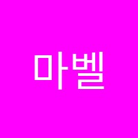 마벨무용학원 썸네일 이미지