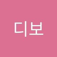 디보스댄스학원 썸네일 이미지