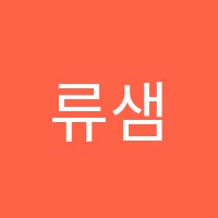 류샘수학학원 썸네일 이미지
