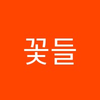 꽃들음악교습소 썸네일 이미지