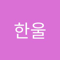 한울에듀학원 썸네일 이미지