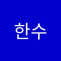 한수위국어영어학원 썸네일 이미지
