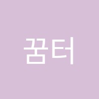 꿈터국어수학학원 썸네일 이미지