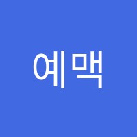 예맥피아노 썸네일 이미지