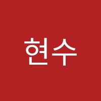 현수학교습소 썸네일 이미지