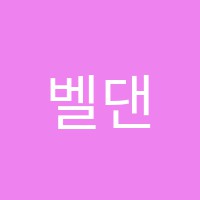 벨댄스스포츠학원 썸네일 이미지
