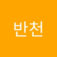 반천삼성영수학원 썸네일 이미지