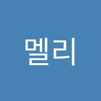 멜리스영어학원 썸네일 이미지