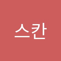 스칸디잉글리쉬학원 썸네일 이미지