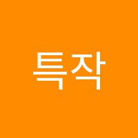 특작수학학원 썸네일 이미지