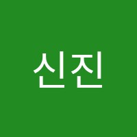 신진학원 썸네일 이미지