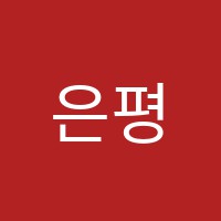 은평최강학원 썸네일 이미지