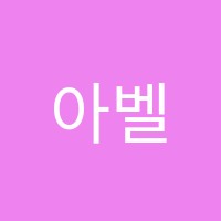 아벨위너스학원 썸네일 이미지