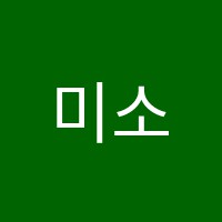 미소단과학원 썸네일 이미지