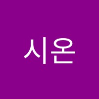 시온음악학원 썸네일 이미지