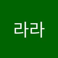 라라음악학원 썸네일 이미지