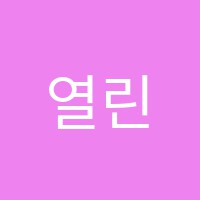 열린웅변학원 썸네일 이미지