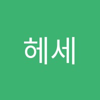 헤세드수학학원 썸네일 이미지