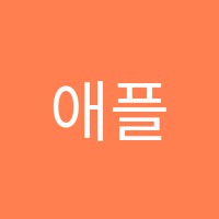 애플피아학원 썸네일 이미지