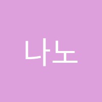 나노중산수학학원 썸네일 이미지