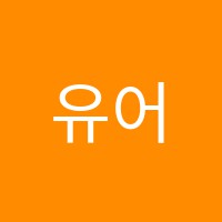 유어아카데미학원 썸네일 이미지