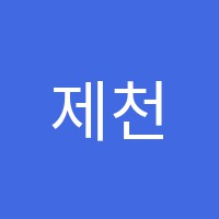 제천대성독서실 썸네일 이미지