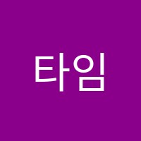 타임즈영어학원 썸네일 이미지