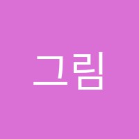 그림터학원 썸네일 이미지