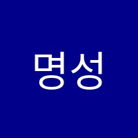 명성간호학원 썸네일 이미지