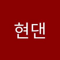 현댄스스튜디오학원 썸네일 이미지