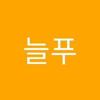 늘푸른학원 썸네일 이미지
