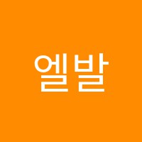 엘발레스튜디오(마곡나루점)학원 썸네일 이미지