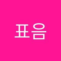 표음악학원 썸네일 이미지