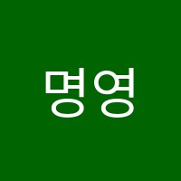 명영어학원 썸네일 이미지