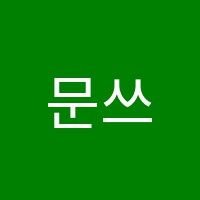 문쓰잉글리쉬교습소(Moon'sEnglish) 썸네일 이미지