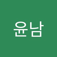 윤남원수학학원 썸네일 이미지