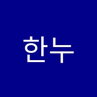 한누네학원 썸네일 이미지