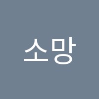 소망피아노학원 썸네일 이미지