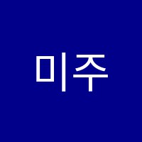 미주학원 썸네일 이미지