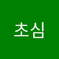 초심독서실 썸네일 이미지