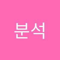 분석수학학원 썸네일 이미지